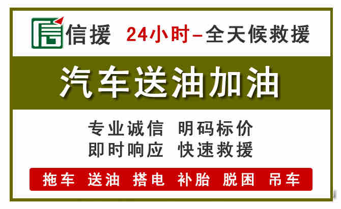 会东汽车救援送汽油