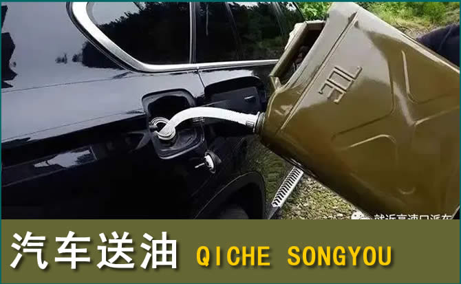 会东汽车救援送水案例