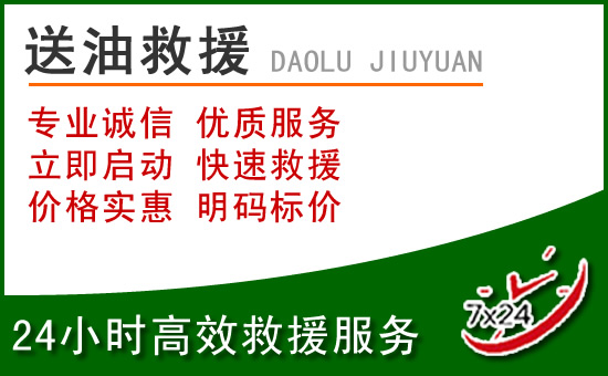 会东道路救援汽车送玻璃水