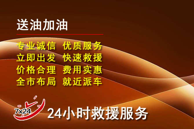 会东道路救援汽车送机油