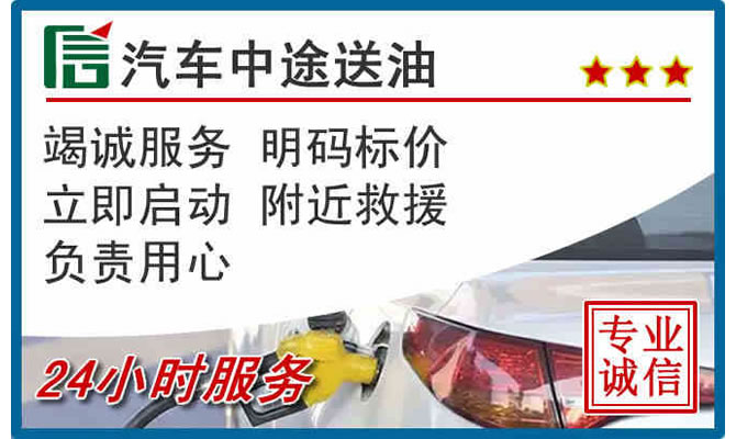 会东高速公路汽车送汽油