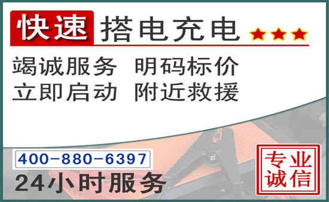 会东汽车电瓶搭电电话 会东汽车电瓶搭电电话